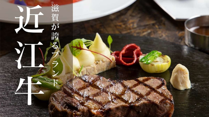 【夕食付】近江牛ステーキコースプラン+飲み放題セットプラン